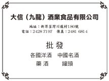 大信（九龍）酒業食品有限公司