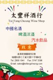 太豐祥酒行