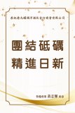 特邀會董-黃志輝先生