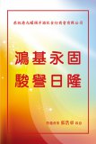 特邀會董-張浩東先生