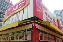 20171230_Amoy Food Ltd-132629