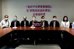 「習近平主席重要話」及「對新政府施政期望亅分享座談會