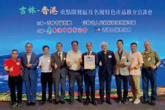 吉林省商務洽談會