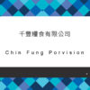005-千豐糧食有限公司
