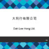 006-Dah Lee Hong Ltd.