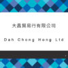 007_大昌貿易行有限公司