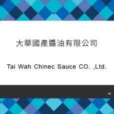 012_大華國產醬油有限公司