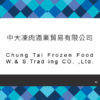 014_中大凍肉酒業貿易有限公司