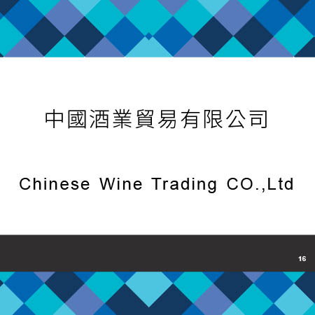 016_中國酒業貿易有限公司_2