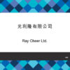 020-Ray Cheer Ltd.