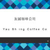 022_友誠咖啡公司