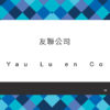 023_友聯公司