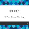 027-Tai Fung Cheung Wine Shop