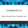 032_永成酒業有限公司