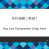 039_合利辦館(英記)