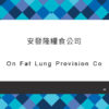 043_安發隆糧食公司