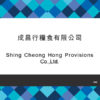 046-Shing Cheong Hong Provisions Co.,Ltd.