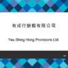 047-Yau Shing Hong Provisions Ltd.