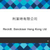 049_利潔時有限公司