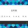 050_志利號