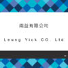 055_兩益有限公司