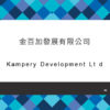 066_金百加發展有限公司