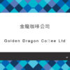 067_金龍咖啡公司