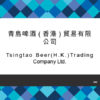 069-Tsingtao Beer(H.K.)Trading Company Ltd.