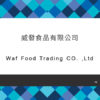 072_威發食品有限公司