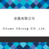 泉昌有限公司