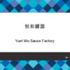 082-Yuet Wo Sauce Factory