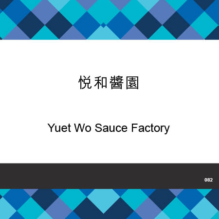 082-Yuet Wo Sauce Factory