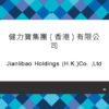 086_健力寶集團(香港)有限公司