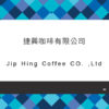 089_捷興咖啡有限公司