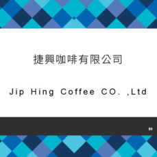 089_捷興咖啡有限公司