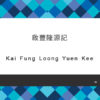 091_啟豐隆源記