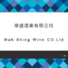 101_華盛酒業有限公司