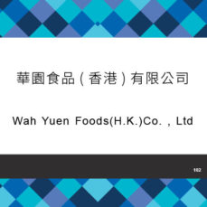 102_華園食品(香港)有限公司