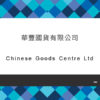 105_華豐國貨有限公司