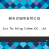 108_新天成咖啡有限公司