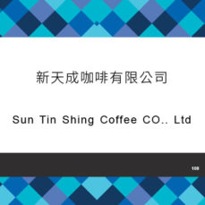 108_新天成咖啡有限公司