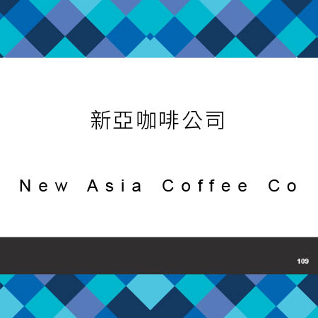 109_新亞咖啡公司