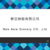 110_新亞辦館有限公司