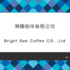 120_榮陽咖啡有限公司