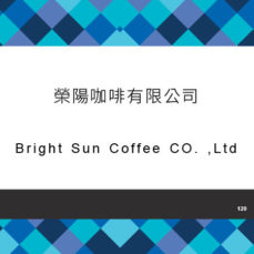 120_榮陽咖啡有限公司