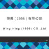 122_榮興( 1956 ) 有限公司