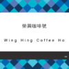 123_榮興咖啡號