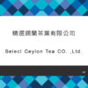 127_精選錫蘭茶葉有限公司