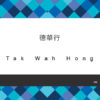 136_德華行
