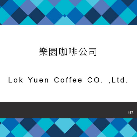 137_樂園咖啡公司